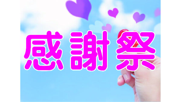 サニーライフ　感謝祭のお知らせ