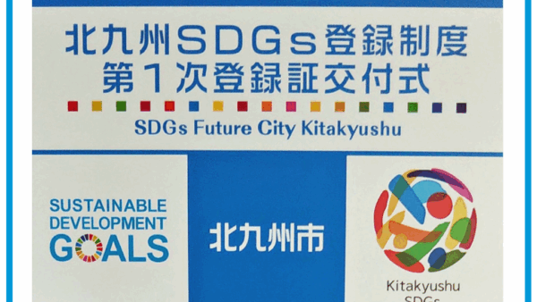 北九州SDGs登録制度　第1次登録証交付式に参加しました。