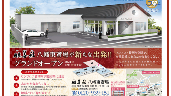 【2021年12月中旬】八幡東斎場　グランドオープンのお知らせ