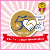 株式会社サニーライフ50周年記念