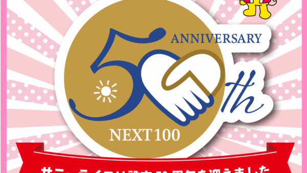 サニーライフは設立50周年を迎えました！