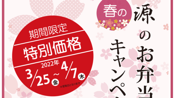 おトクな春のお弁当キャンペーン　スタート！　