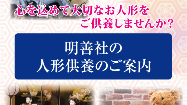 人形供養　承ります（2022年5月度）