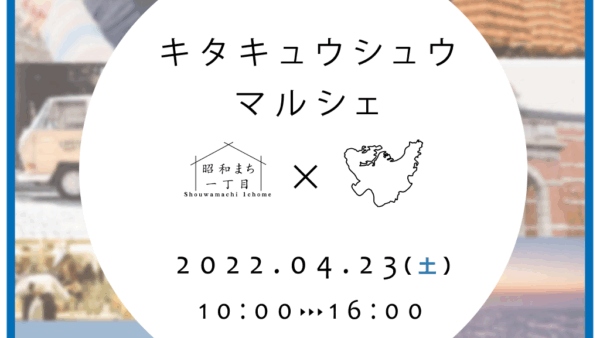 「北九州マルシェ」開催のお知らせ