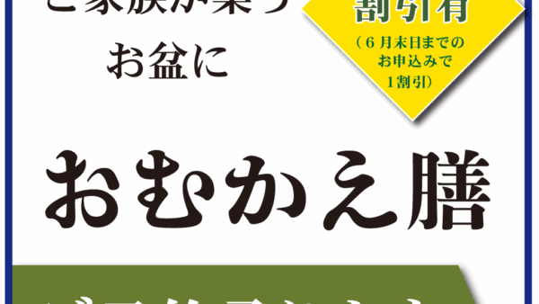 初盆「おむかえ膳」ご予約承り中