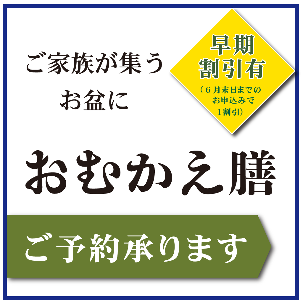 初盆「おむかえ膳」ご予約承り中の画像