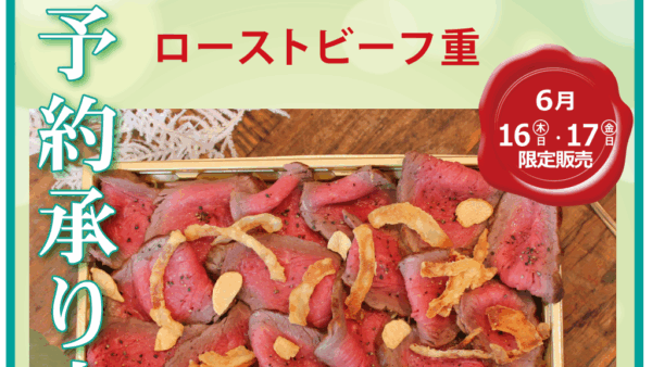 ローストビーフ重　ご予約承り中！　