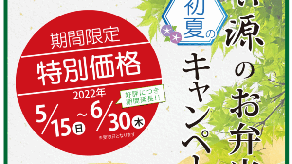 おトクな初夏のお弁当キャンペーン！