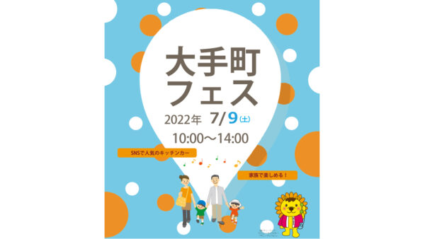 「大手町フェス」開催のお知らせ
