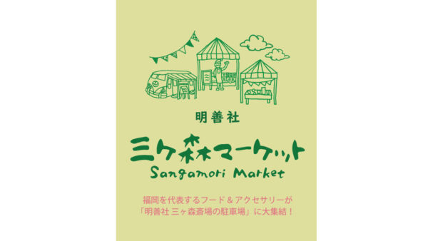 「三ヶ森マーケット」開催のお知らせ（2022年7月度）