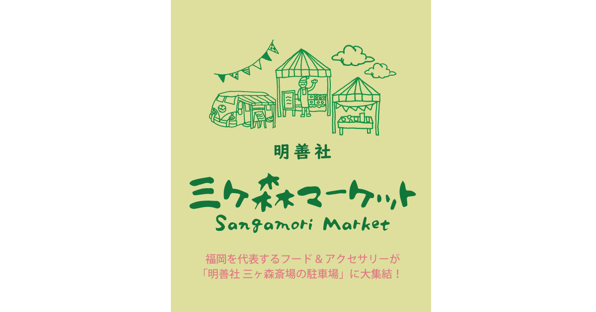 「三ヶ森マーケット」開催のお知らせ（2022年12月度）の画像