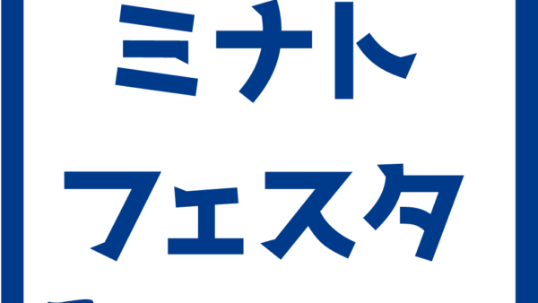「ミナトフェスタ」開催のお知らせ
