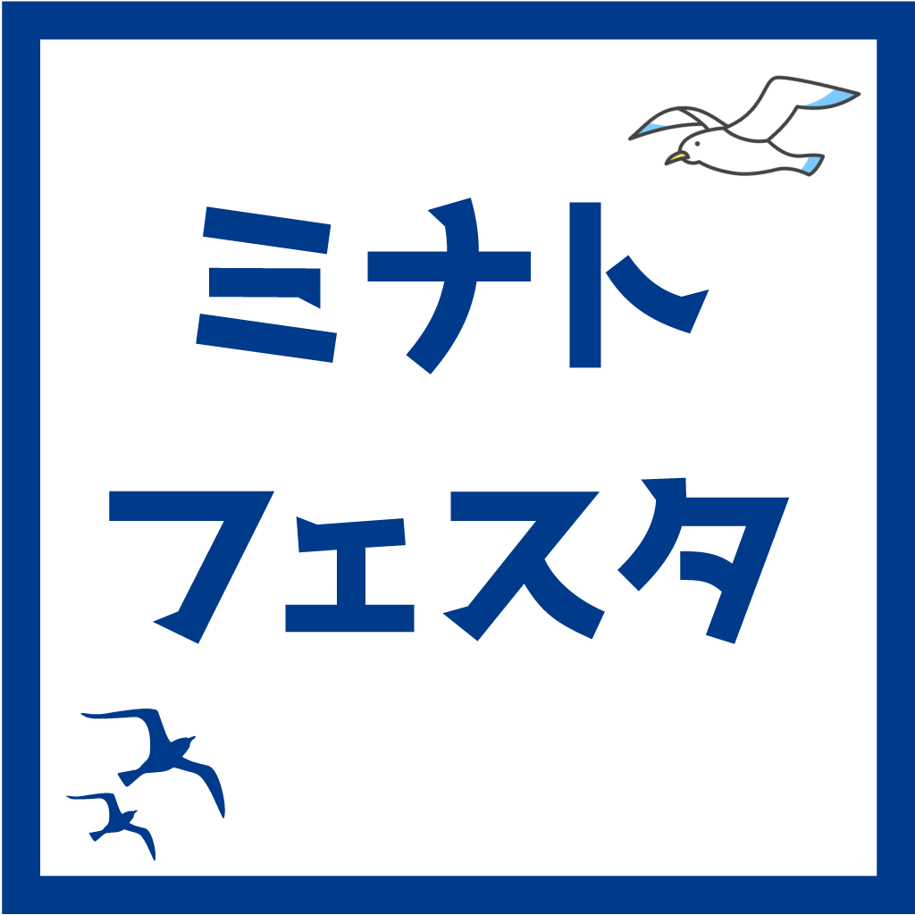 「ミナトフェスタ」開催のお知らせの画像