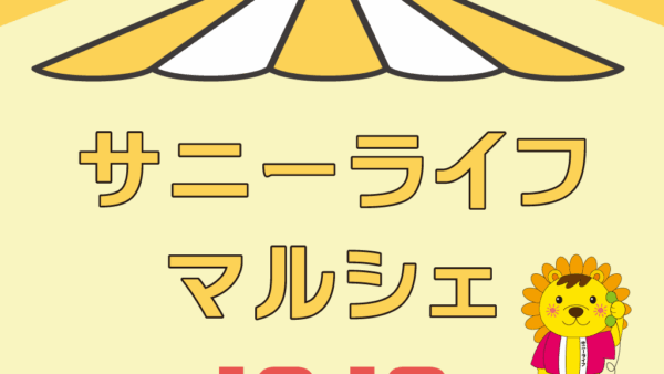 設立50周年記念「サニーライフマルシェ」開催のお知らせ