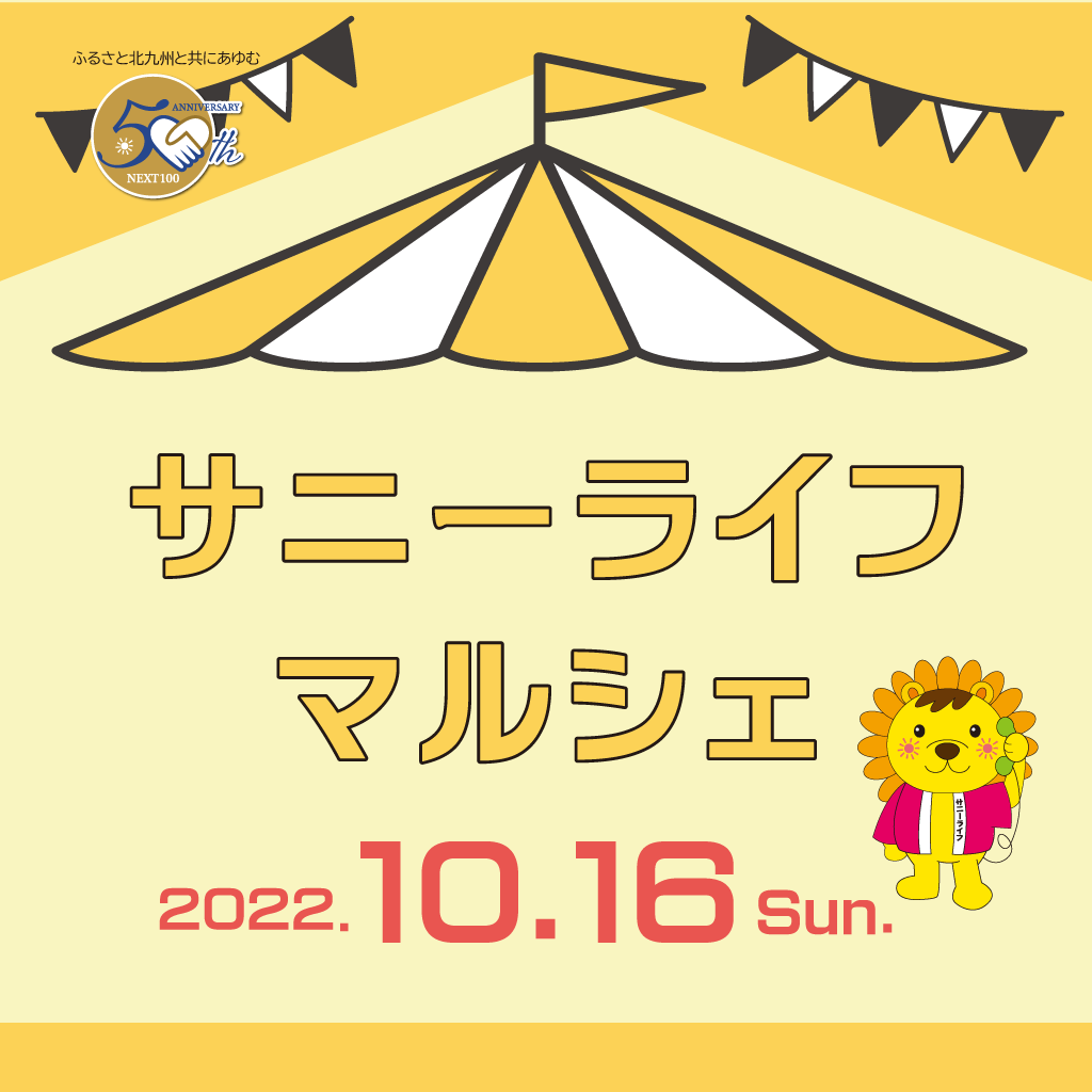 設立50周年記念「サニーライフマルシェ」開催のお知らせの画像