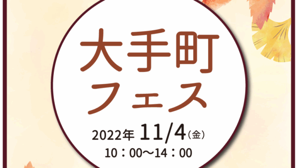 「大手町フェス」開催のお知らせ（2022年10月度）