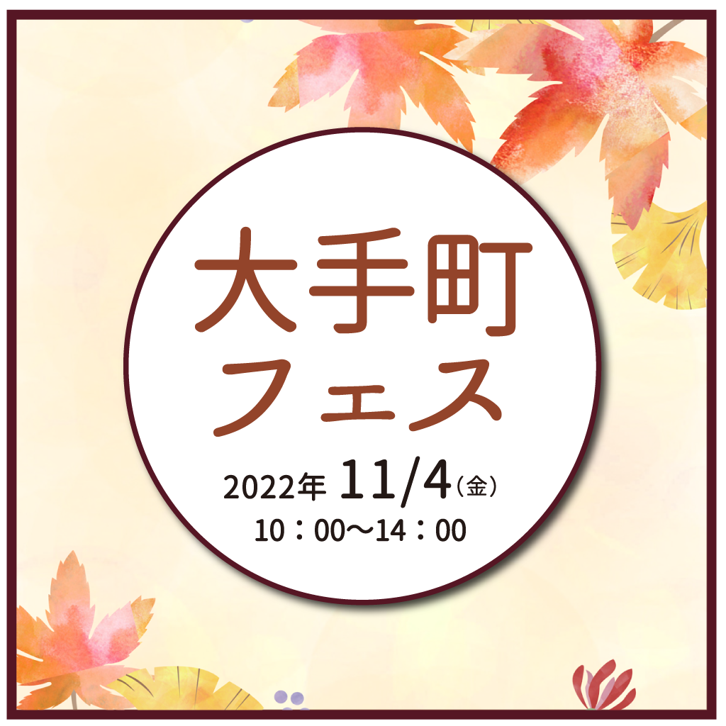 「大手町フェス」開催のお知らせ（2022年10月度）の画像