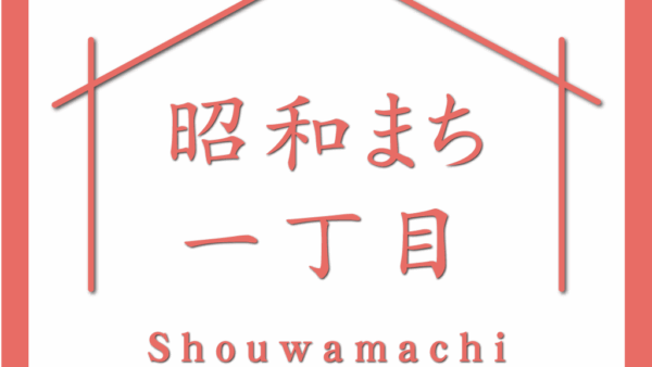 「昭和まち市」開催のお知らせ（2022年12月度）