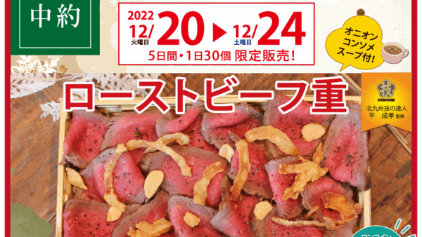 期間限定・ローストビーフ重　完売いたしました！
