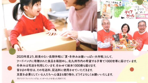 「届け！冬休みお腹いっぱい大作戦」クラウドファンディングのお知らせ