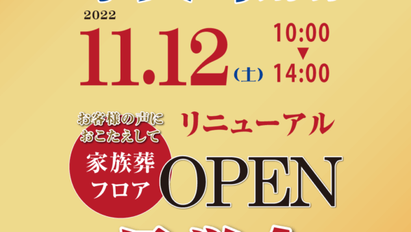 明善社「中央町斎場」リニューアルオープンイベント開催のお知らせ