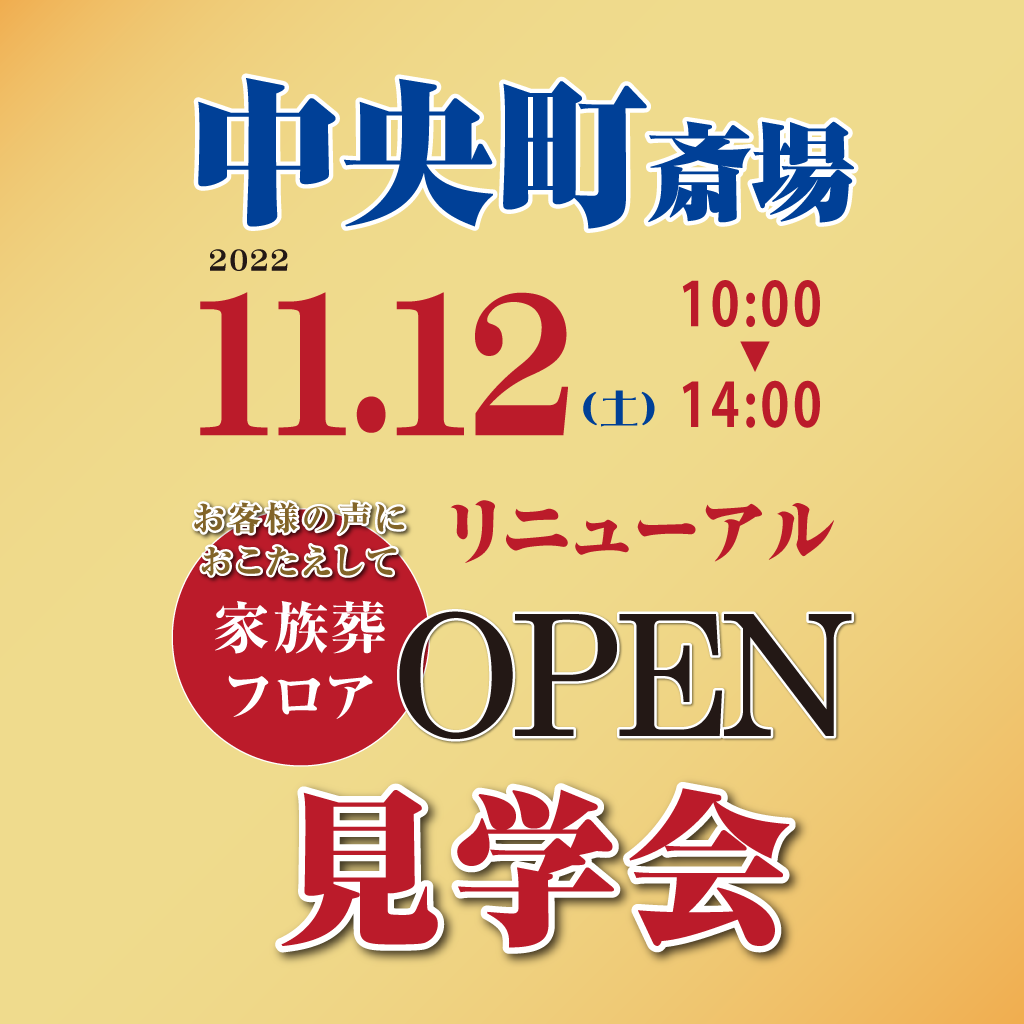 明善社「中央町斎場」リニューアルオープンイベント開催のお知らせの画像