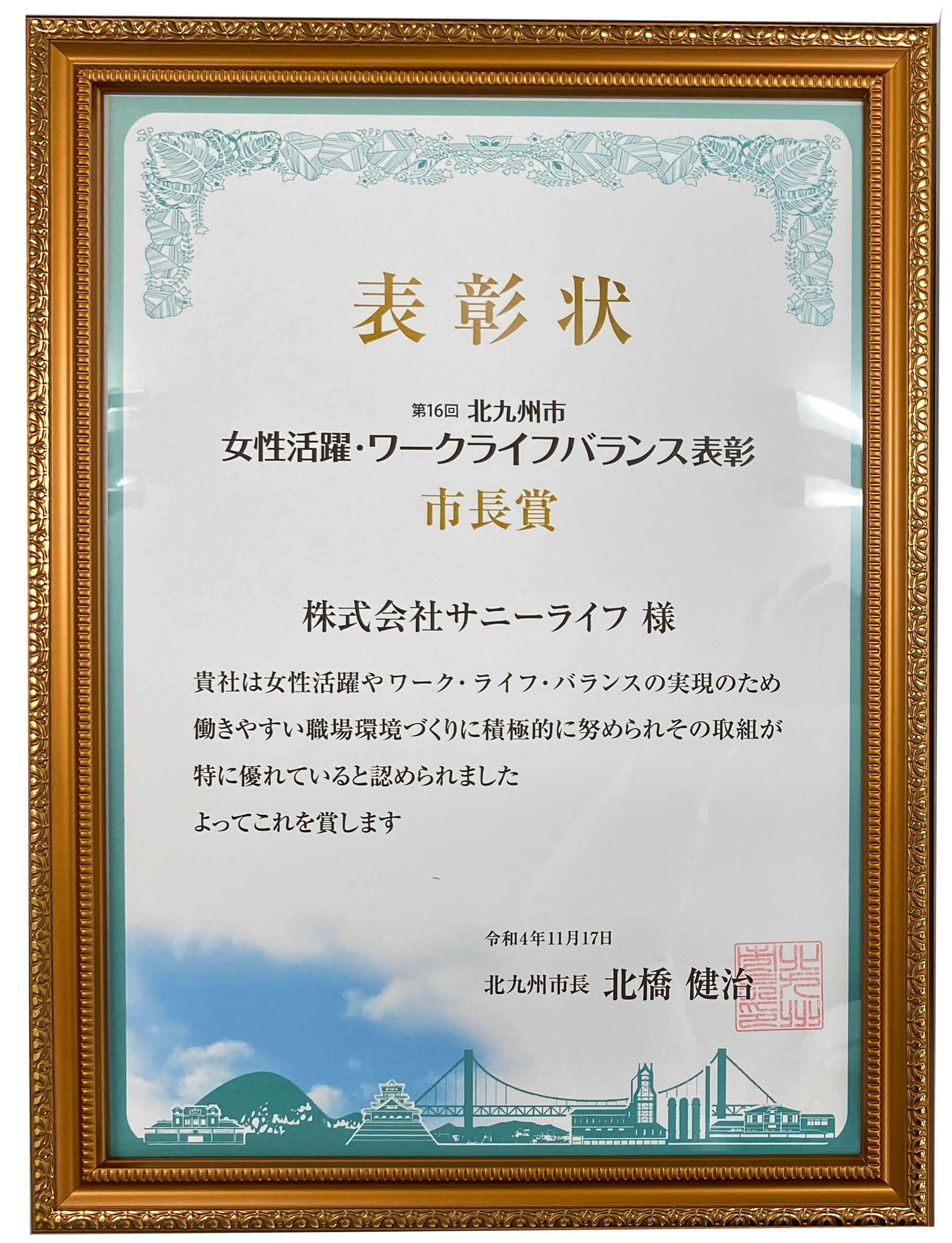 第16回「北九州市女性活躍・ワークライフバランス表彰」“市長賞”を受賞しました！の画像