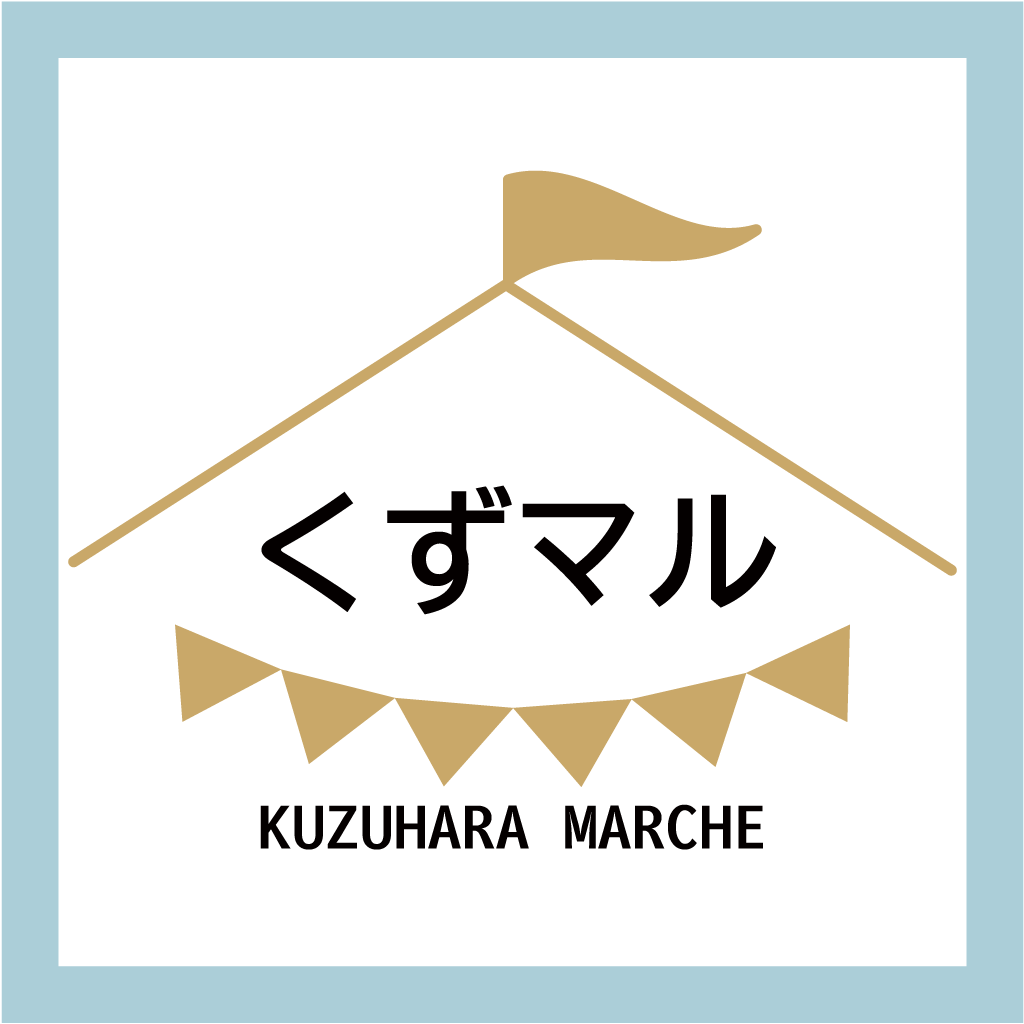 「くずはらマルシェ」開催のお知らせ（2024年4月度）の画像