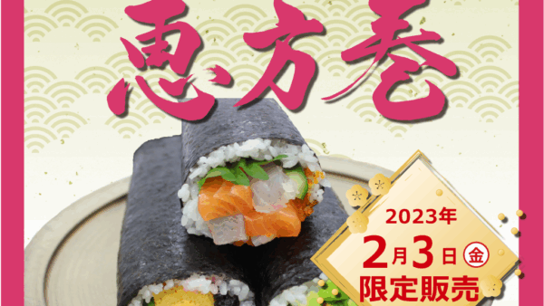 2月3日（金）限定販売・恵方巻　ご予約承ります！
