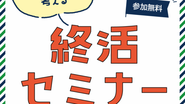 終活セミナーを開催いたします！