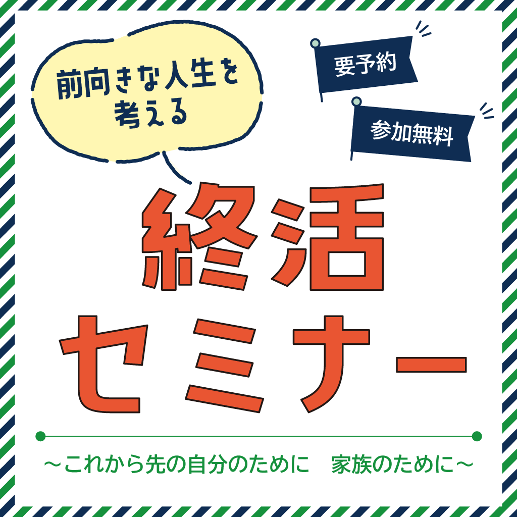 終活セミナーを開催いたします！の画像