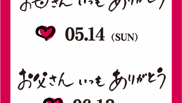 “母の日スイーツセット”、“父の日贅沢おつまみセット”ご予約承り中です！