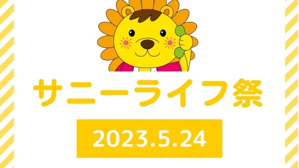 「サニーライフ祭」開催のお知らせ