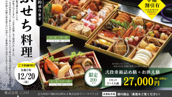 2023年「ふせち料理」ご予約承ります。