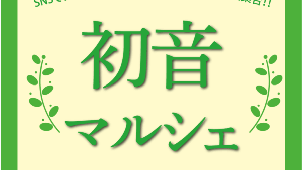 6月度　戸畑斎場見学会＆“初音マルシェ”開催のお知らせ