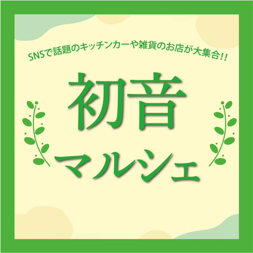 10月度“初音マルシェ”開催のお知らせの画像