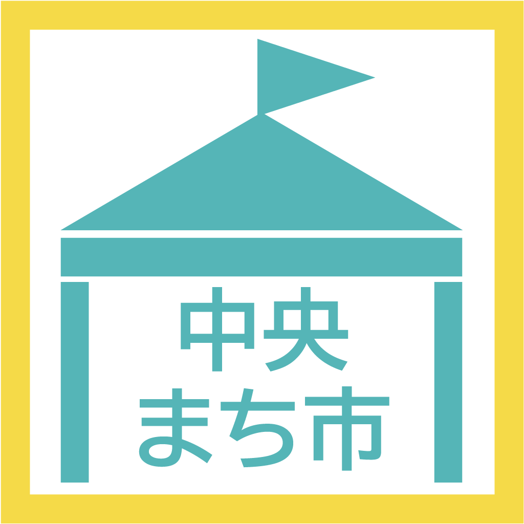 10月度“中央まち市”開催のお知らせの画像