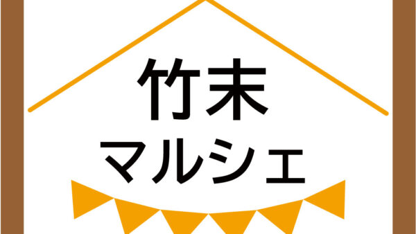 「竹末マルシェ」開催のお知らせ（2024年6月度）