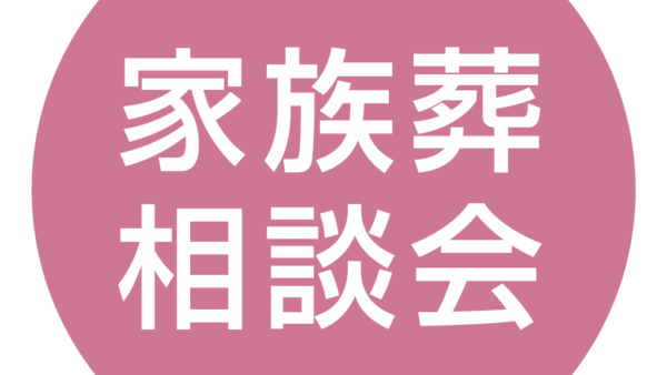 白山斎場　家族葬相談会のお知らせ