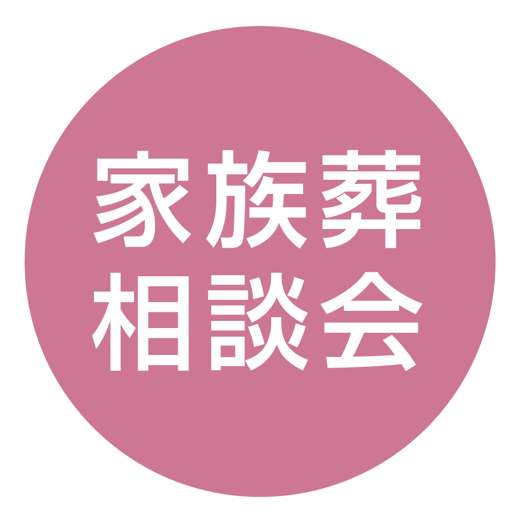 二島斎場　家族葬相談会のお知らせの画像