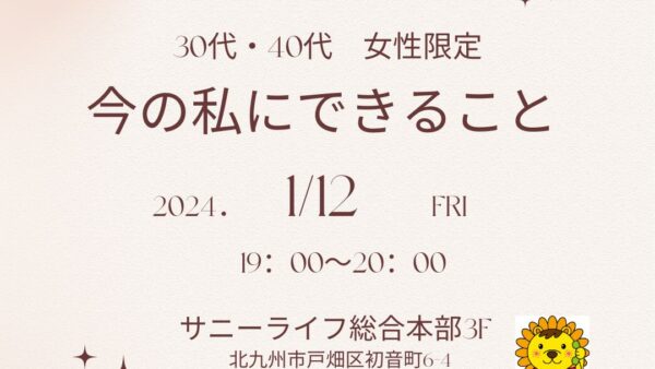 30代・40代　女性限定「今の私にできること」ワークショップ開催のお知らせ