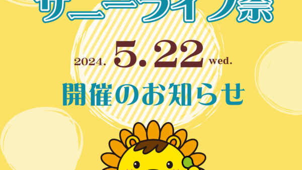 「サニーライフ祭」開催のお知らせ（2024年度）
