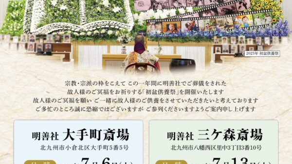 2024年度 明善社初盆供養祭　開催のお知らせ