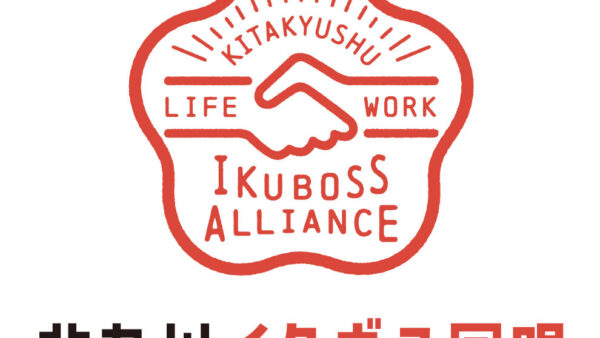 【掲載情報】北九州イクボス同盟〝イクボス加盟企業インタビュー〟に掲載されました