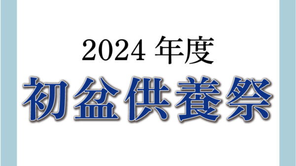 2024年度 明善社初盆供養祭を開催いたしました