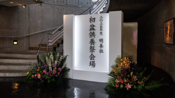 2025年度 明善社初盆供養祭を開催いたしました