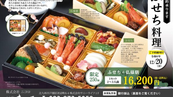 2024年「ふせち料理」ご予約承ります。