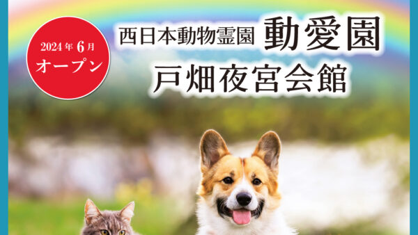 西日本動物霊園 動愛園「戸畑夜宮会館」オープンのお知らせ