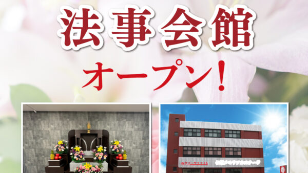 「サニーサテライト法事会館」オープンのお知らせ