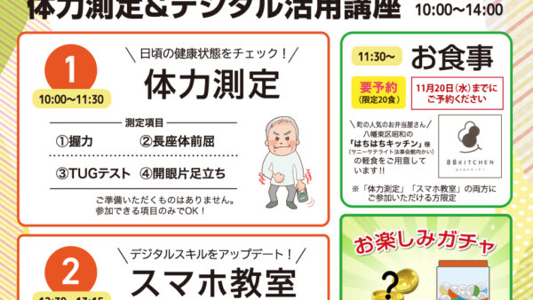 『スマホで広がるシニアライフ～体力測定&デジタル活用講座』開催のお知らせ